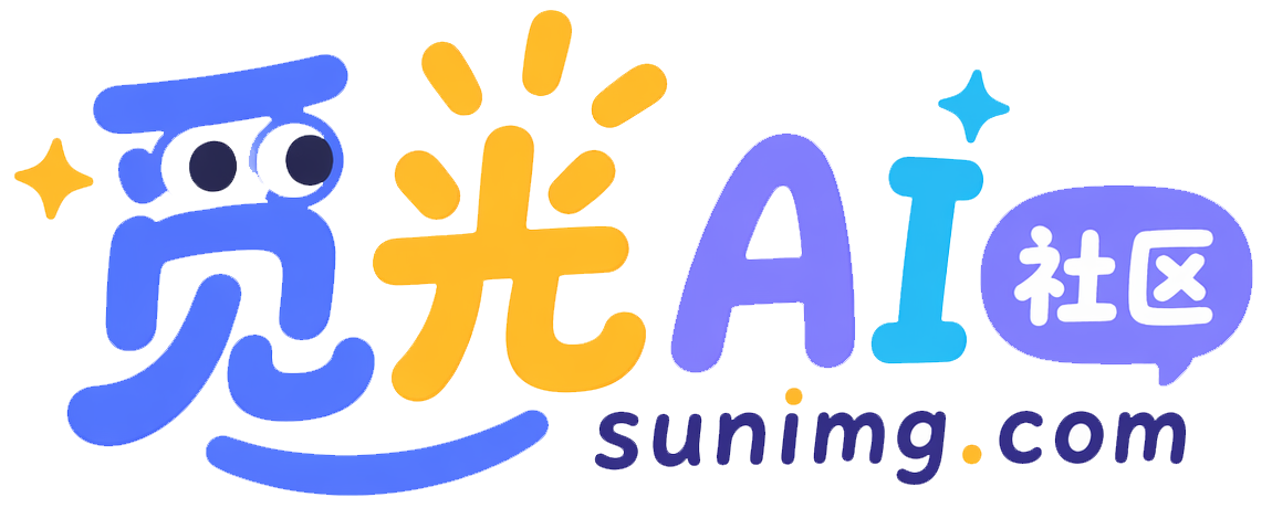 觅光AI社区 - 记录AI创作灵感，分享实用工具与提示词